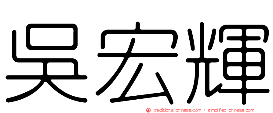 吳宏輝