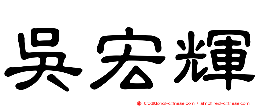 吳宏輝