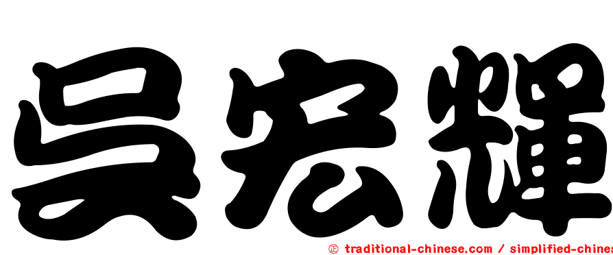 吳宏輝