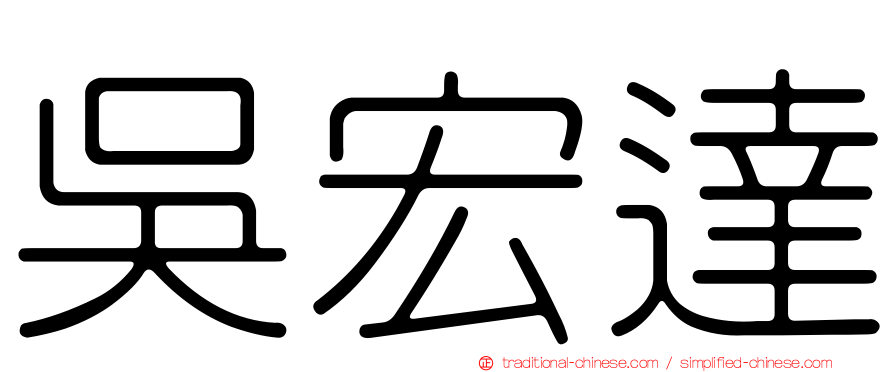 吳宏達