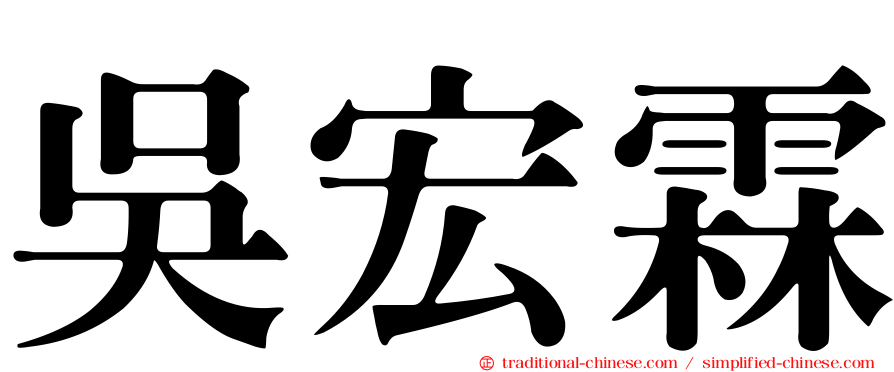 吳宏霖