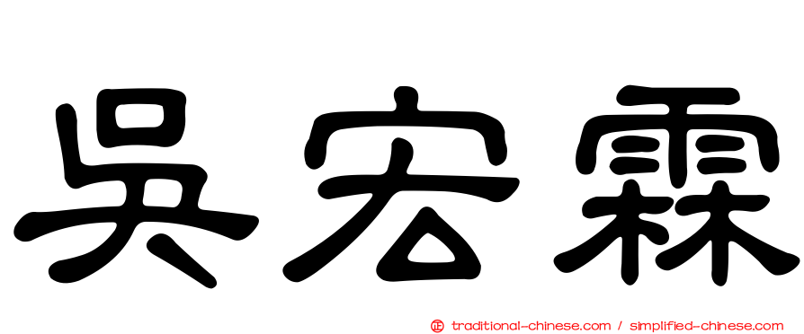 吳宏霖