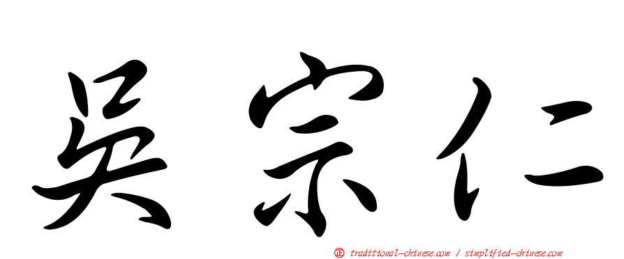 吳宗仁