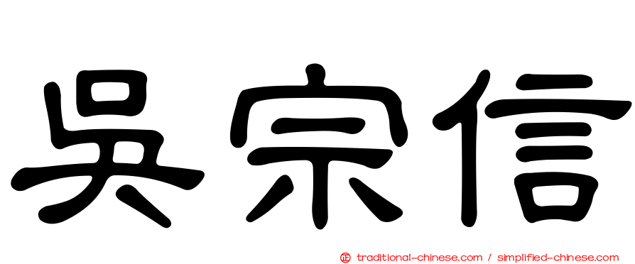 吳宗信