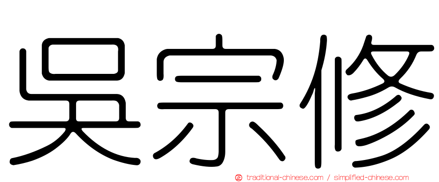 吳宗修