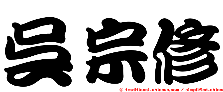 吳宗修