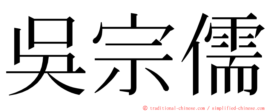 吳宗儒 ming font