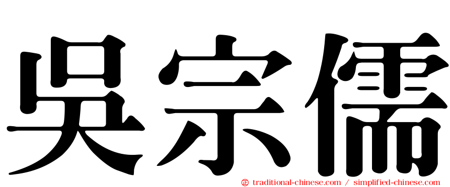 吳宗儒