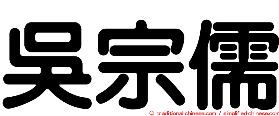 吳宗儒
