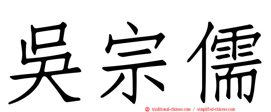 吳宗儒