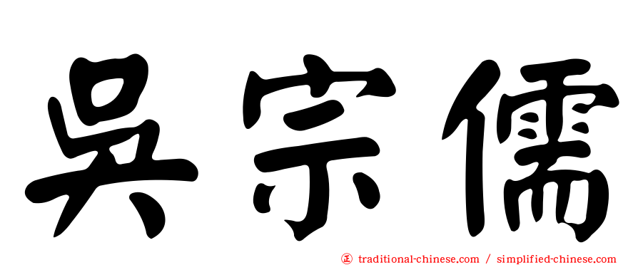 吳宗儒