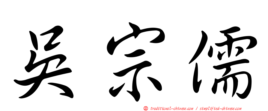 吳宗儒
