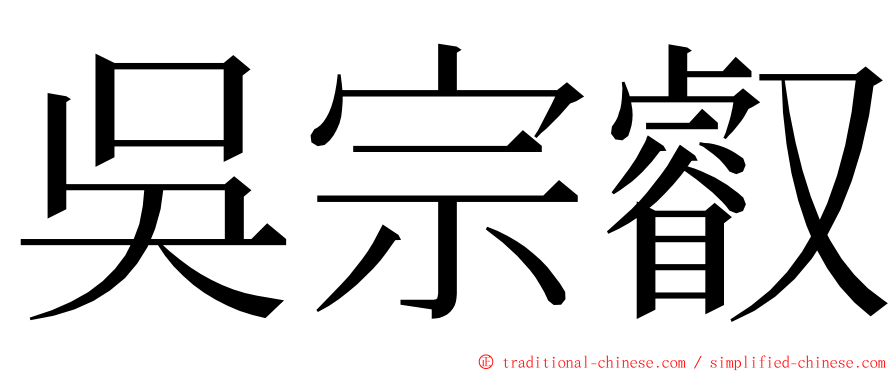 吳宗叡 ming font