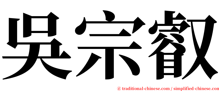吳宗叡 serif font