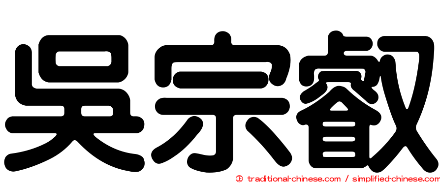 吳宗叡