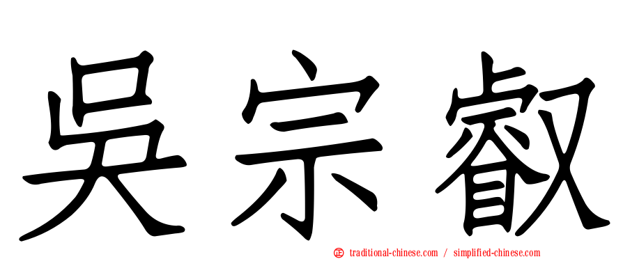 吳宗叡