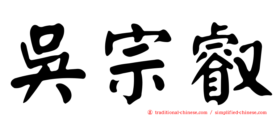 吳宗叡