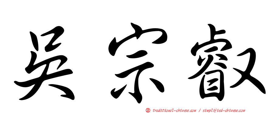 吳宗叡