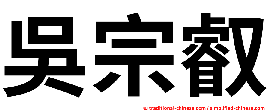 吳宗叡
