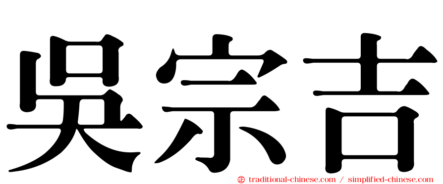 吳宗吉