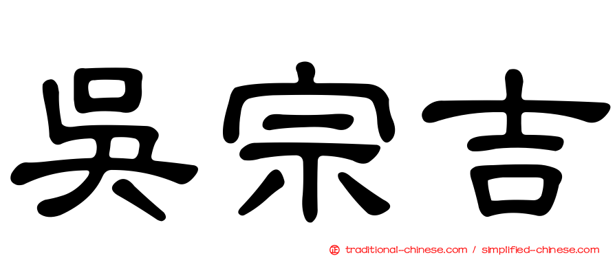 吳宗吉