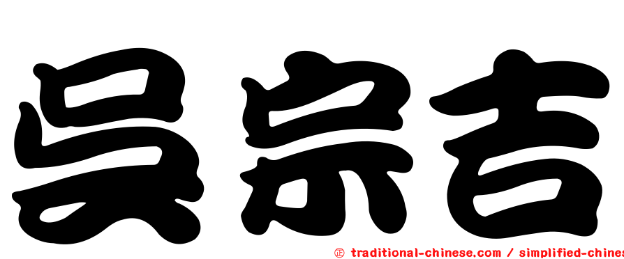 吳宗吉