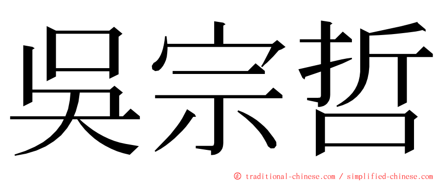 吳宗哲 ming font