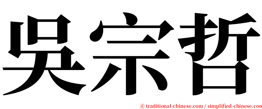 吳宗哲 serif font