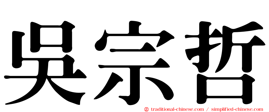 吳宗哲