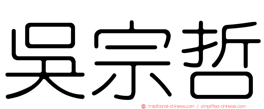 吳宗哲