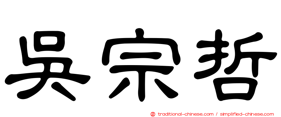 吳宗哲