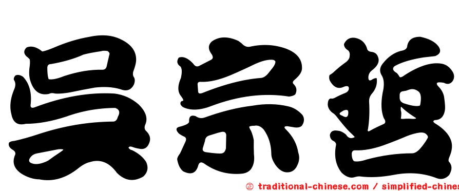 吳宗哲