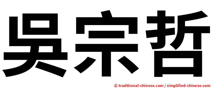 吳宗哲