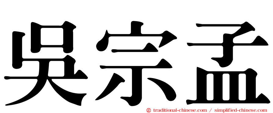 吳宗孟