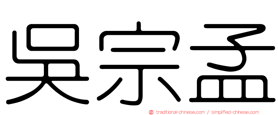 吳宗孟