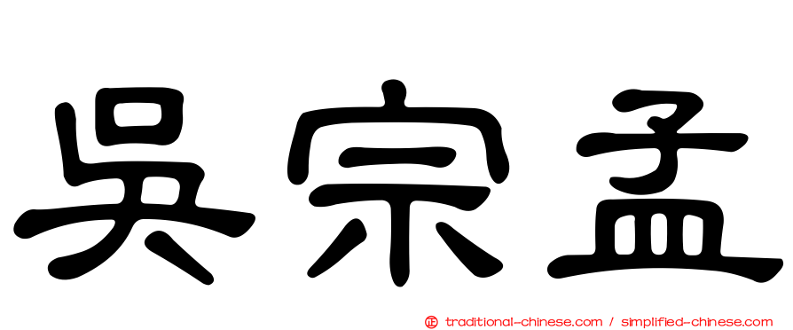 吳宗孟