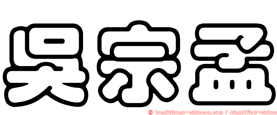 吳宗孟