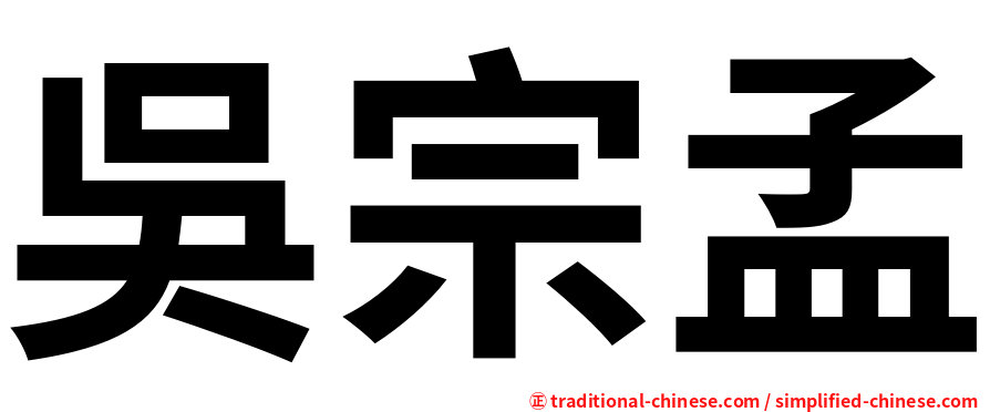 吳宗孟