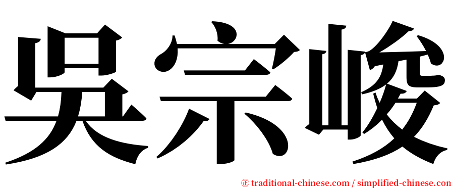 吳宗峻 serif font
