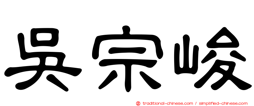吳宗峻