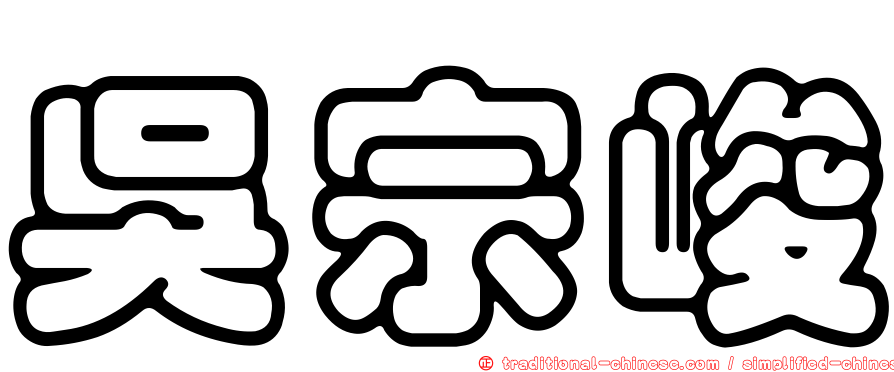 吳宗峻