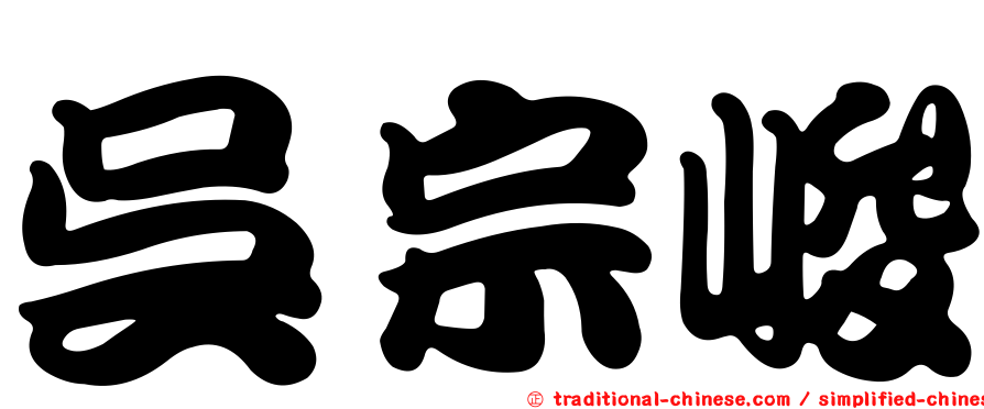 吳宗峻