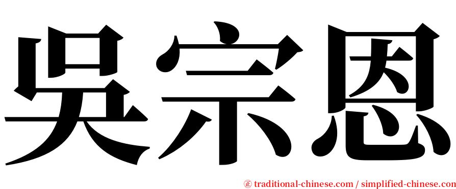 吳宗恩 serif font