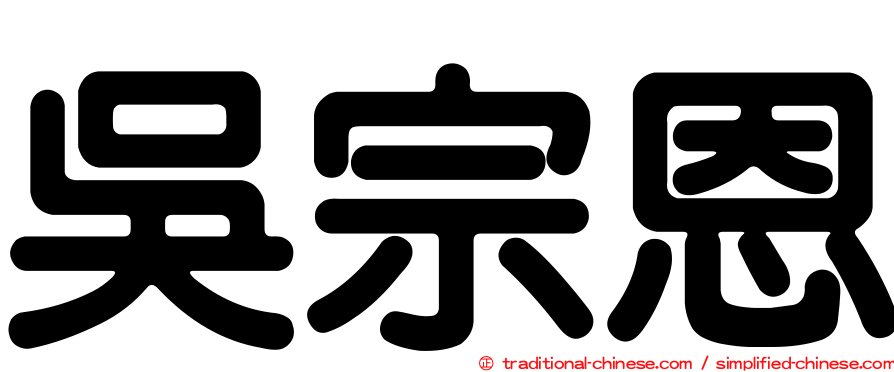 吳宗恩
