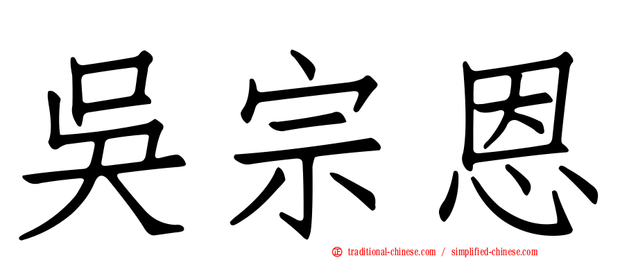 吳宗恩