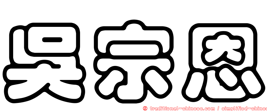 吳宗恩
