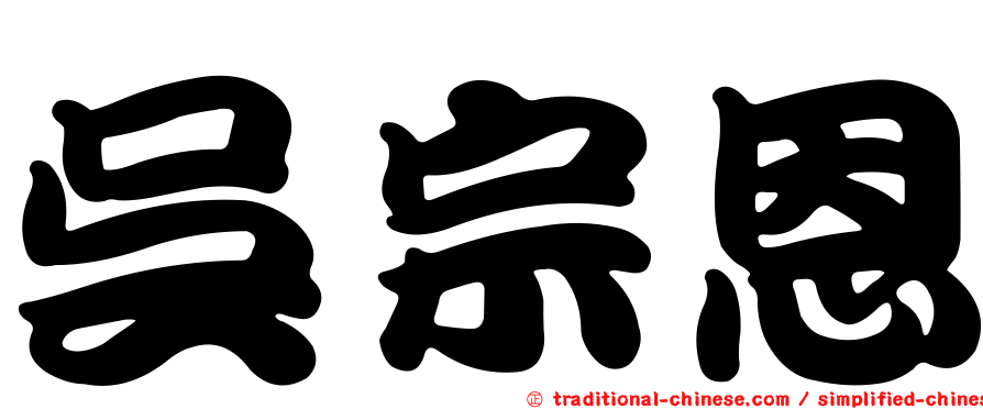 吳宗恩