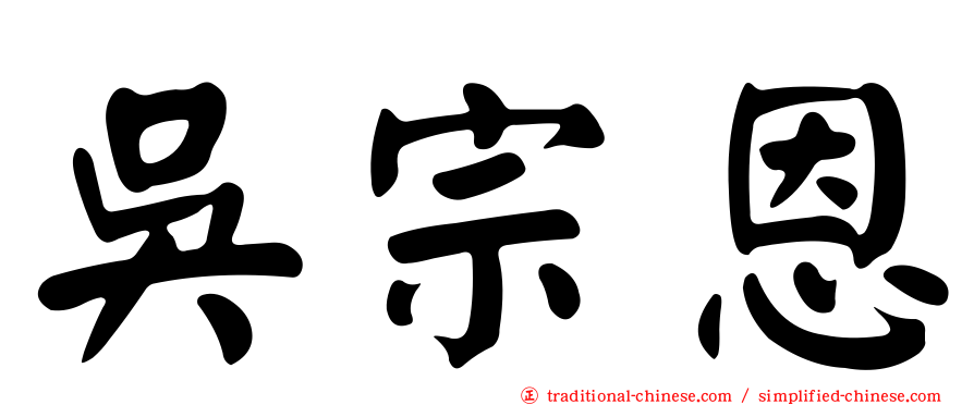 吳宗恩