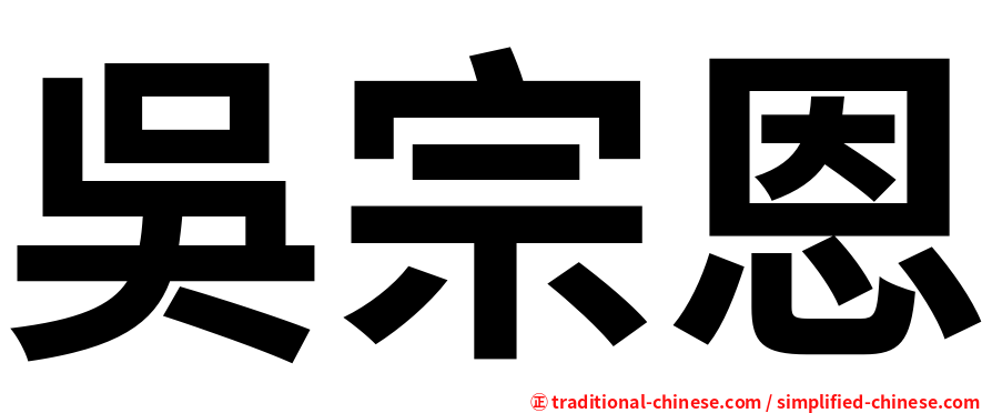 吳宗恩