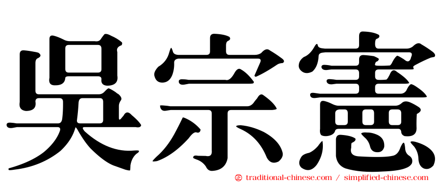 吳宗憲